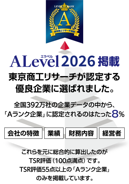 東京商工リサーチが認定する優良企業に選ばれ、ALevel2026に掲載されました。
