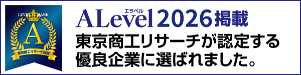 東京商工リサーチが認定する優良企業に選ばれ、A Level 2026 に掲載されました。